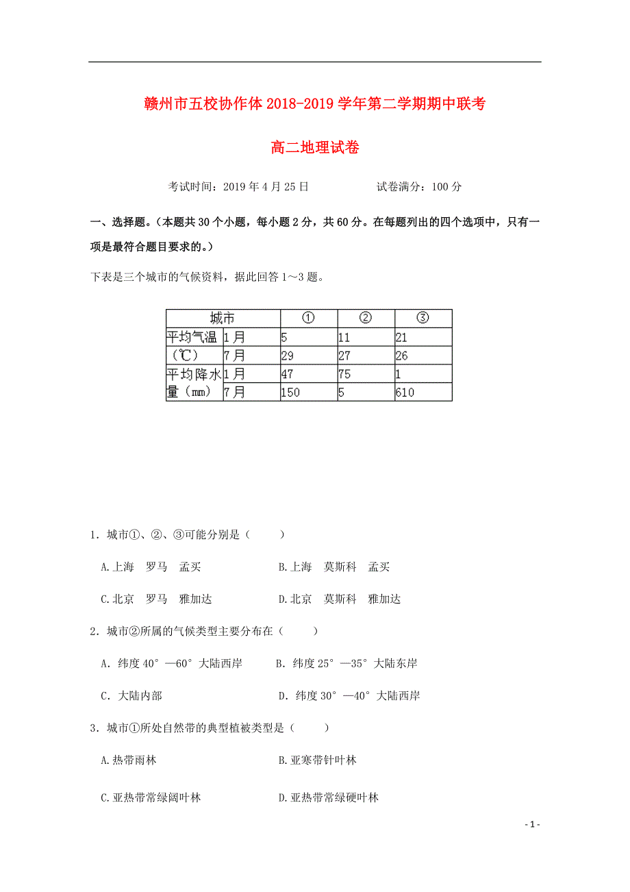 江西省赣州市五校协作体高二地理下学期期中联考试题.doc_第1页