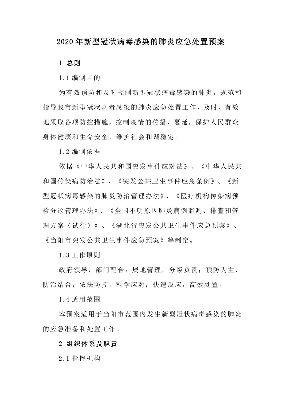 2020年新型冠状病毒感染的肺炎应急处置预案_第1页