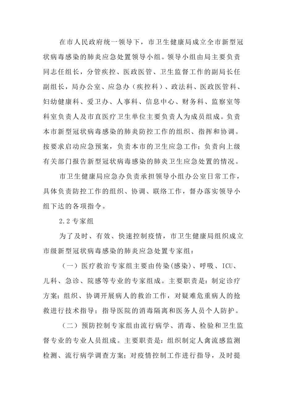 2020年新型冠状病毒感染的肺炎应急处置预案_第2页