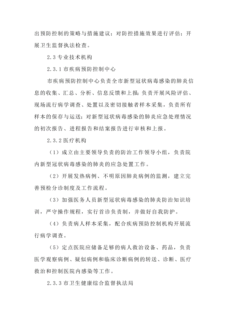 2020年新型冠状病毒感染的肺炎应急处置预案_第3页