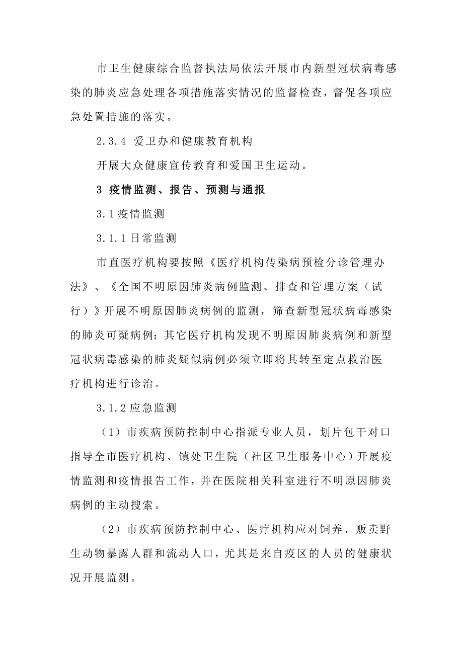 2020年新型冠状病毒感染的肺炎应急处置预案_第4页