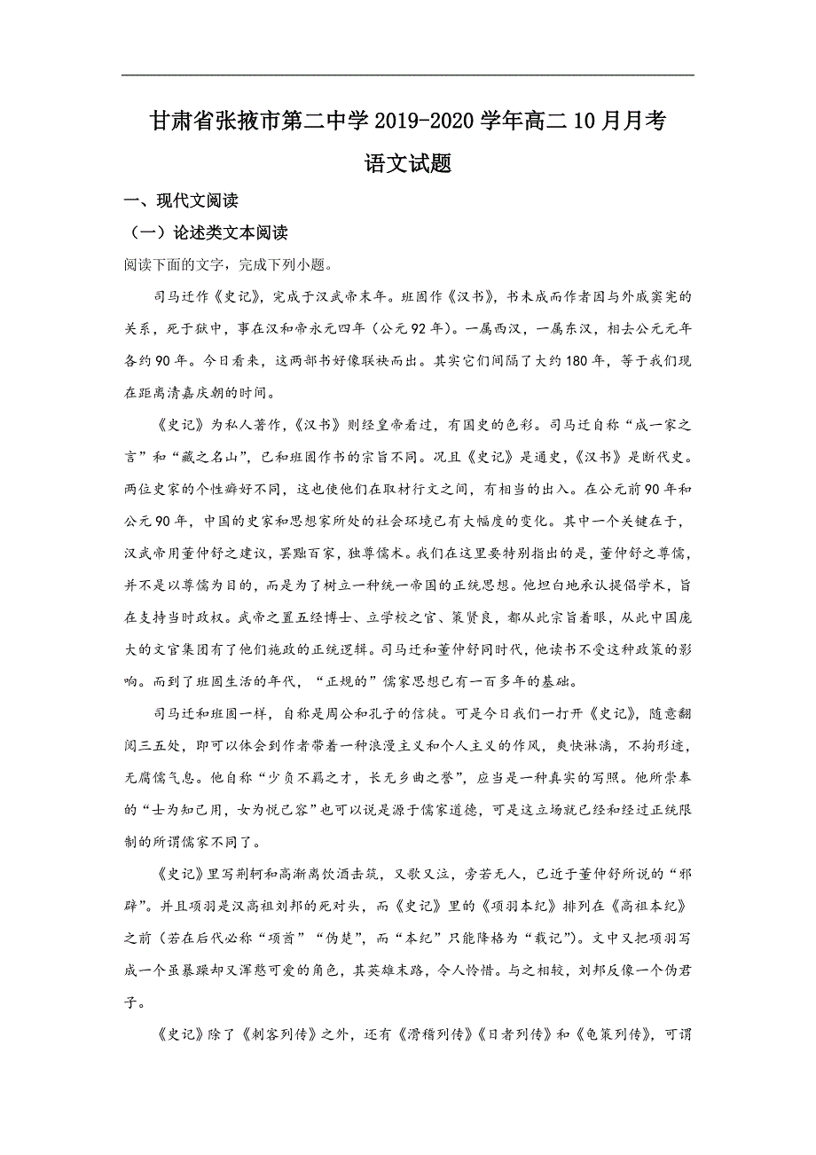 甘肃省张掖市第二中学2019-2020学年高二10月月考语文试题 Word版含解析_第1页