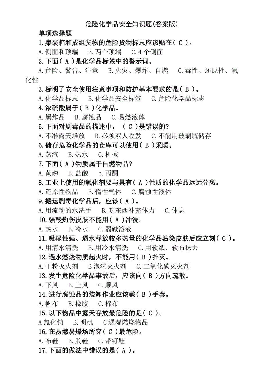 危险化学品安全知识题汇总(试题及复习资料)_第1页