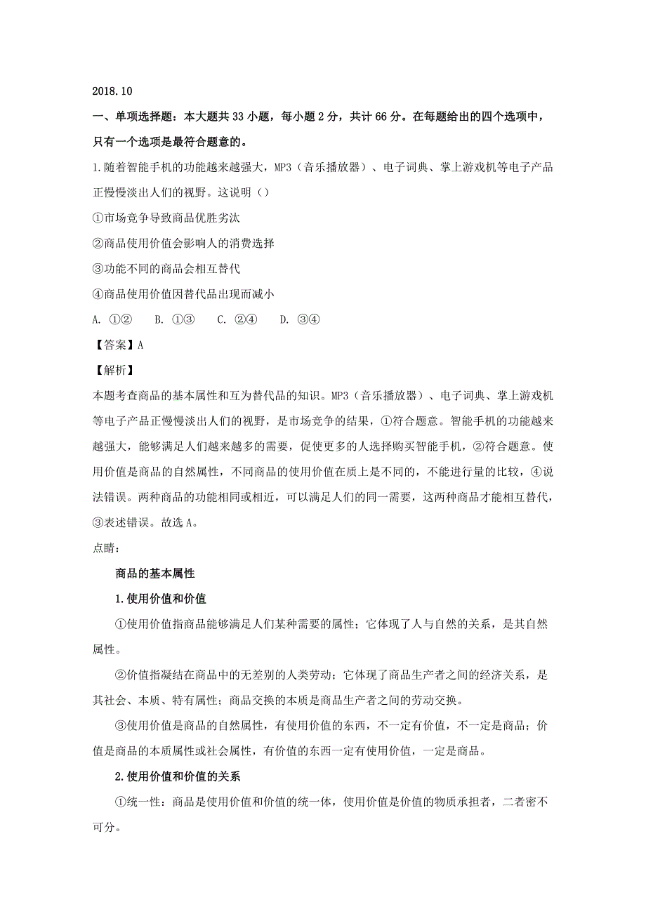 江苏省溧水高级中学高三政治上学期10月学情调研考试试卷（含解析）.doc_第1页