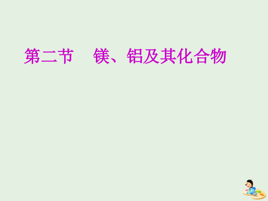 通用高考化学一轮复习第三章第二节镁铝及其化合物课件.ppt_第1页