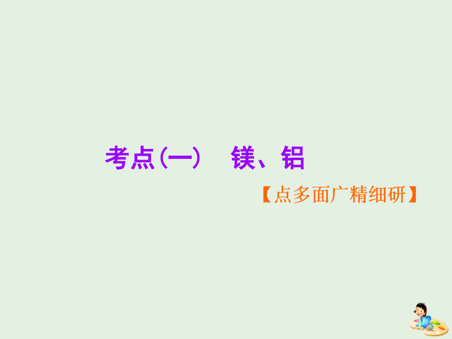 通用高考化学一轮复习第三章第二节镁铝及其化合物课件.ppt_第3页