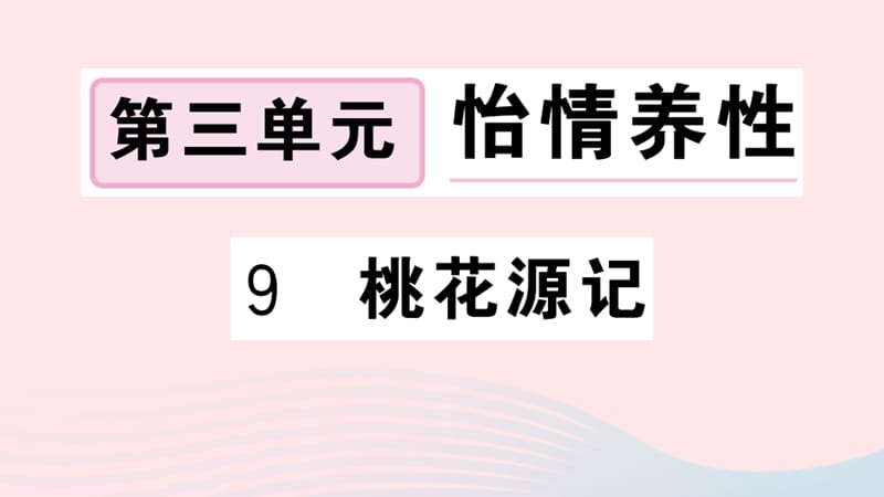 武汉专八年级语文下册第三单元9桃花源记习题课件新人教.ppt_第1页