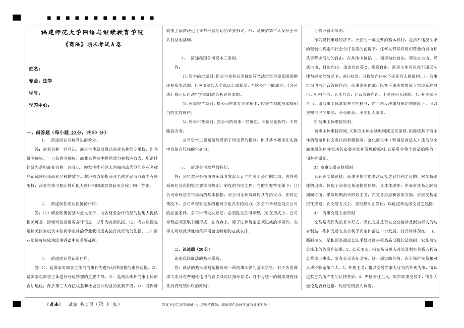 福建师范大学2020年2月课程考试《商法 》作业考核试题_第1页