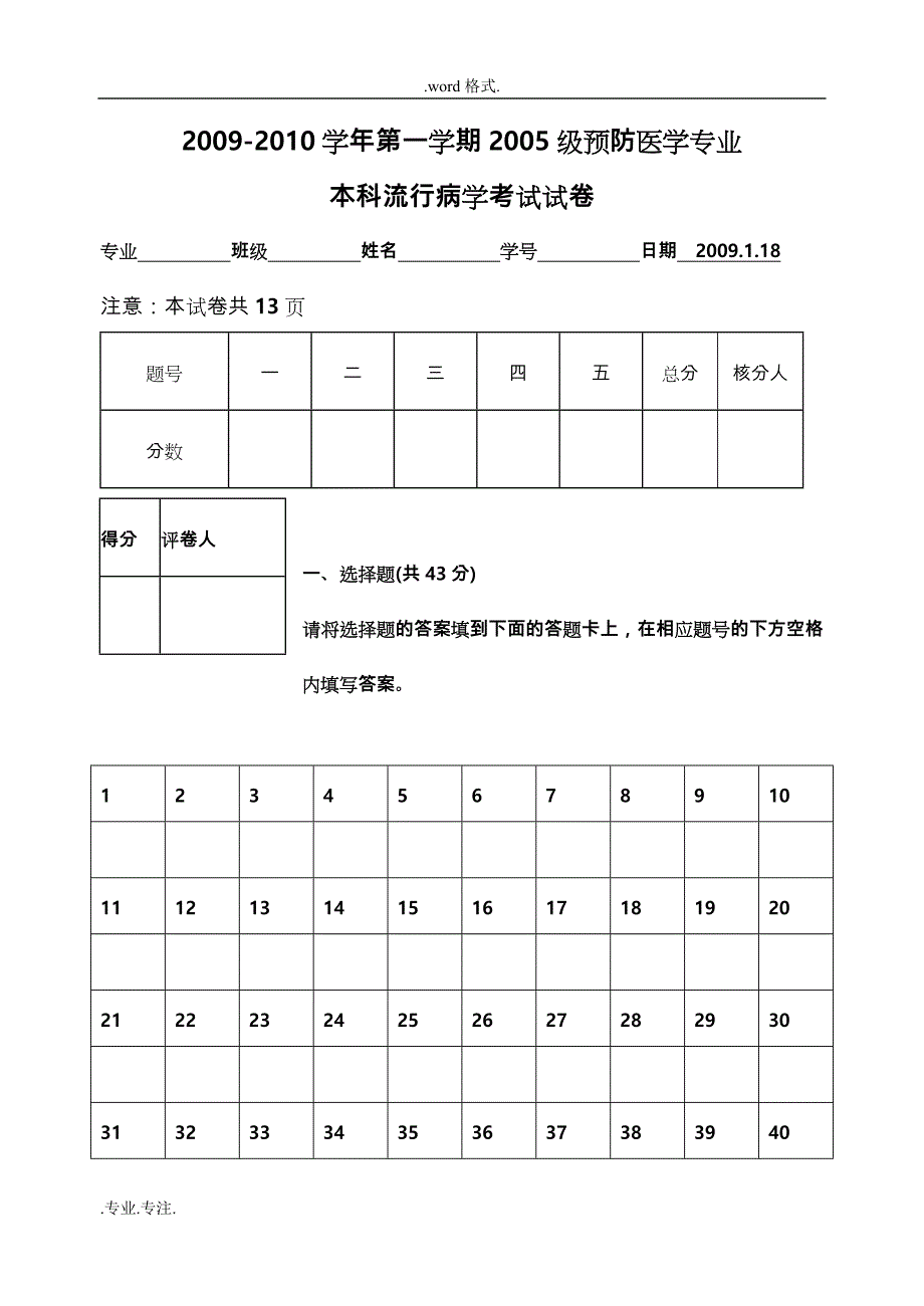 2012预防医学专业本科流行病学试卷A(1)解析_第1页