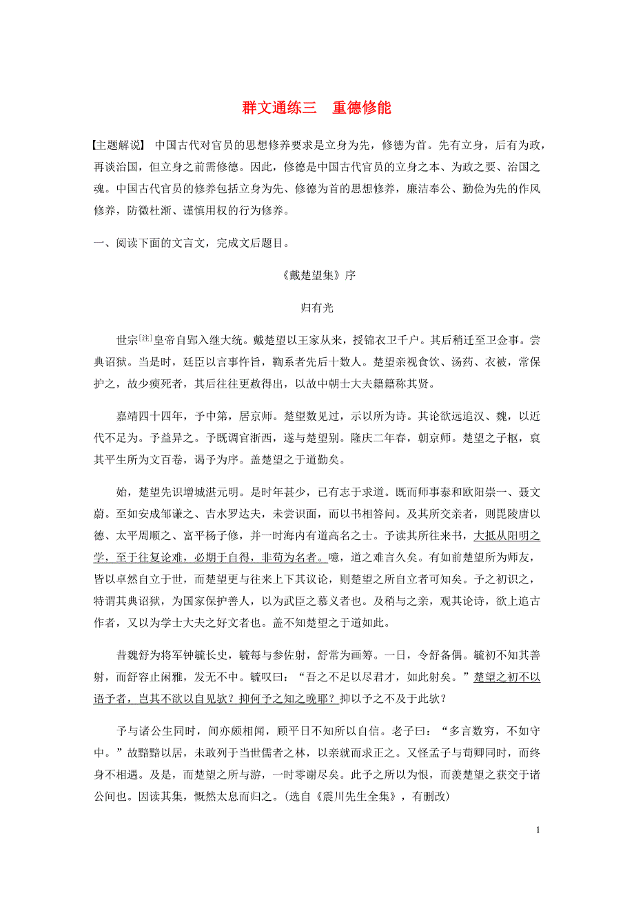 江苏专用高考语文一轮复习加练半小时阅读突破第一章专题二Ⅰ群文通练三重德修能.docx_第1页