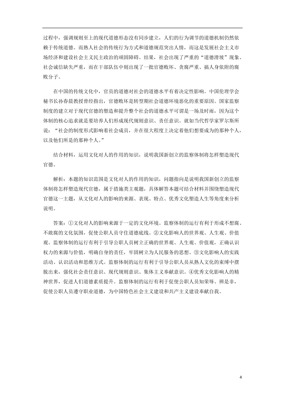 新课改瘦专用高考政治一轮复习框题过关检测感受文化影响.doc_第4页