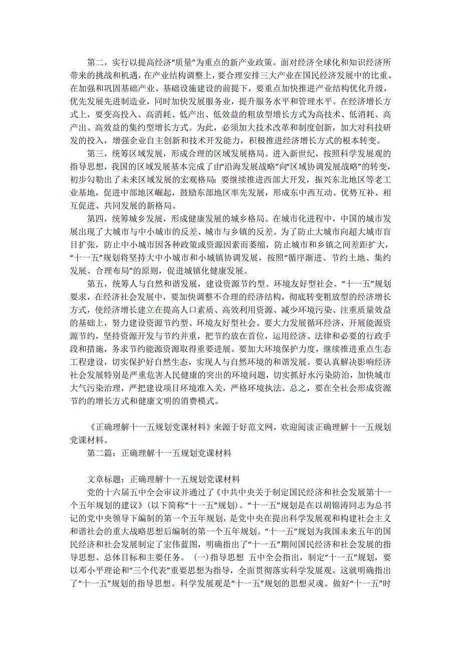 正确理解十一五规划党课材料(精选多篇)_第4页