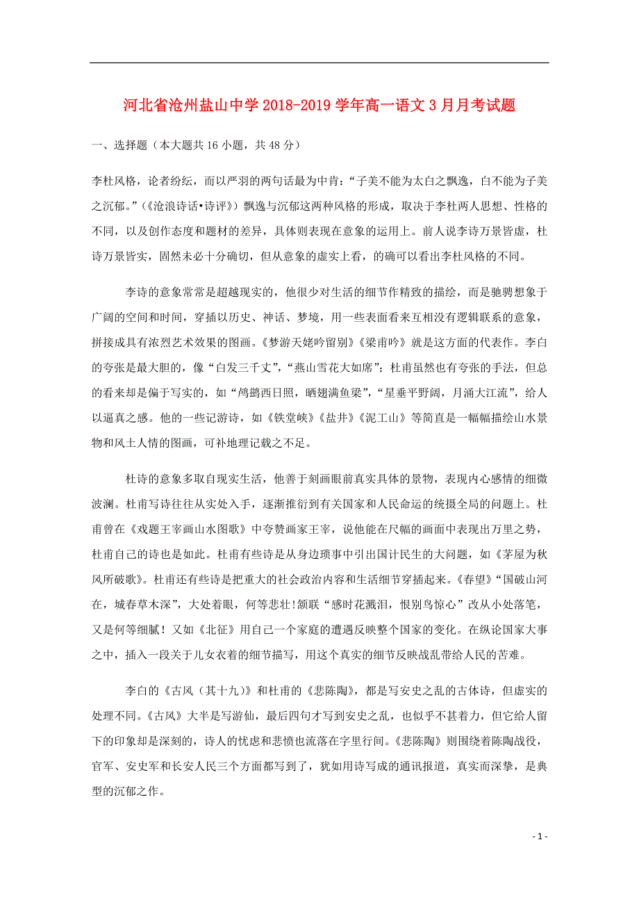 河北省沧州盐山中学高一语文3月月考试题.doc_第1页