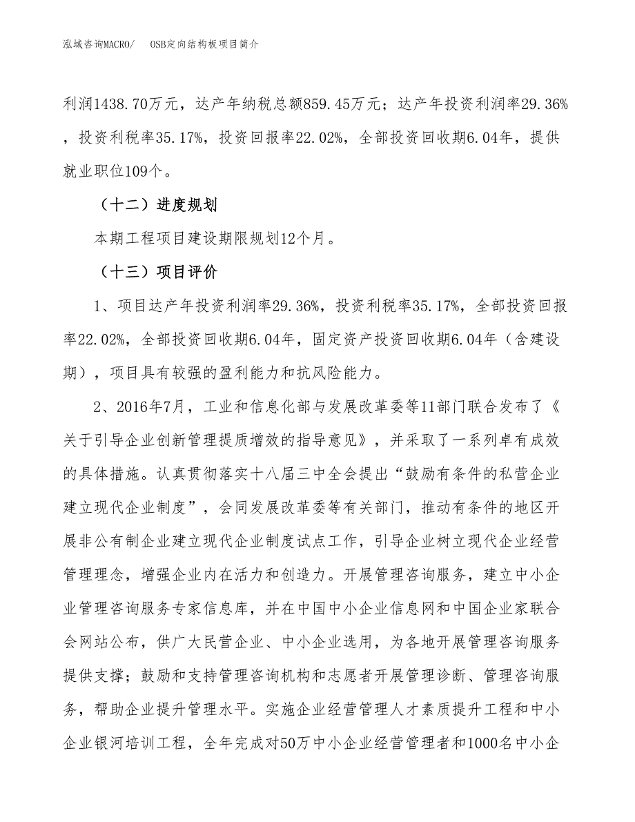 OSB定向结构板项目简介(立项备案申请).docx_第4页