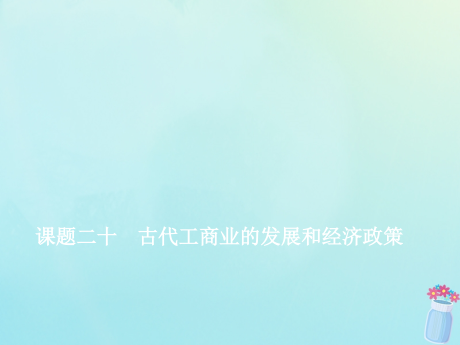 新课改瘦专用高考历史一轮复习第六单元古代中国经济的基本结构与特点课题二十古代工商业的发展和经济政策课件.ppt_第1页