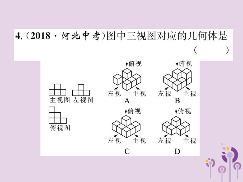 贵阳专中考数学总复习第一部分教材知识梳理第6章图形的变化第3节投影与视图精练课件.ppt_第5页