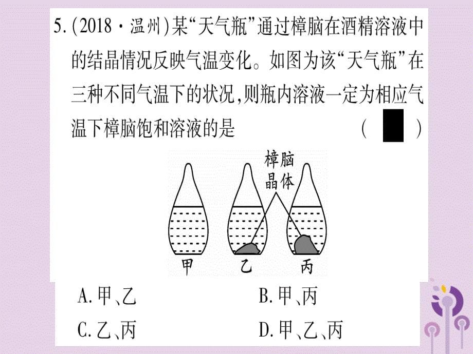 重庆市中考化学复习第一部分基础知识第二单元化学基本概念和原理第14讲溶液精练课件.ppt_第5页