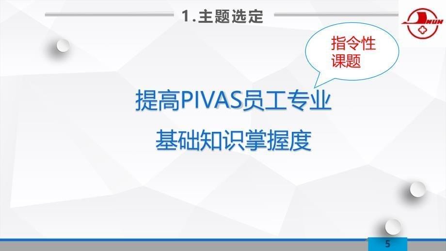 提高PIVAS员工专业基础知识掌握度-点滴圈-广州华侨医院-终版_第5页