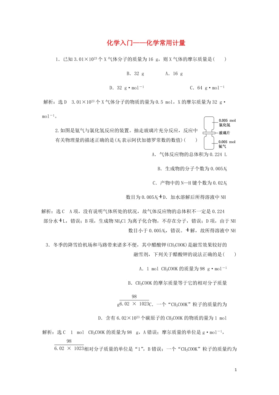 通用高考化学一轮复习跟踪检测一化学入门__化学常用计量含析.doc_第1页