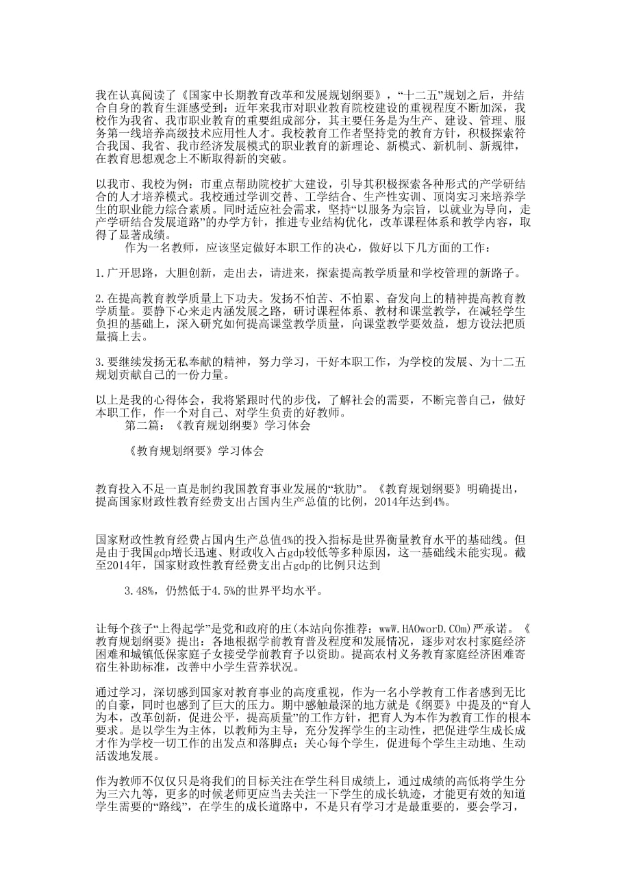 教育规划纲要学习体会(精选多的篇)_第2页