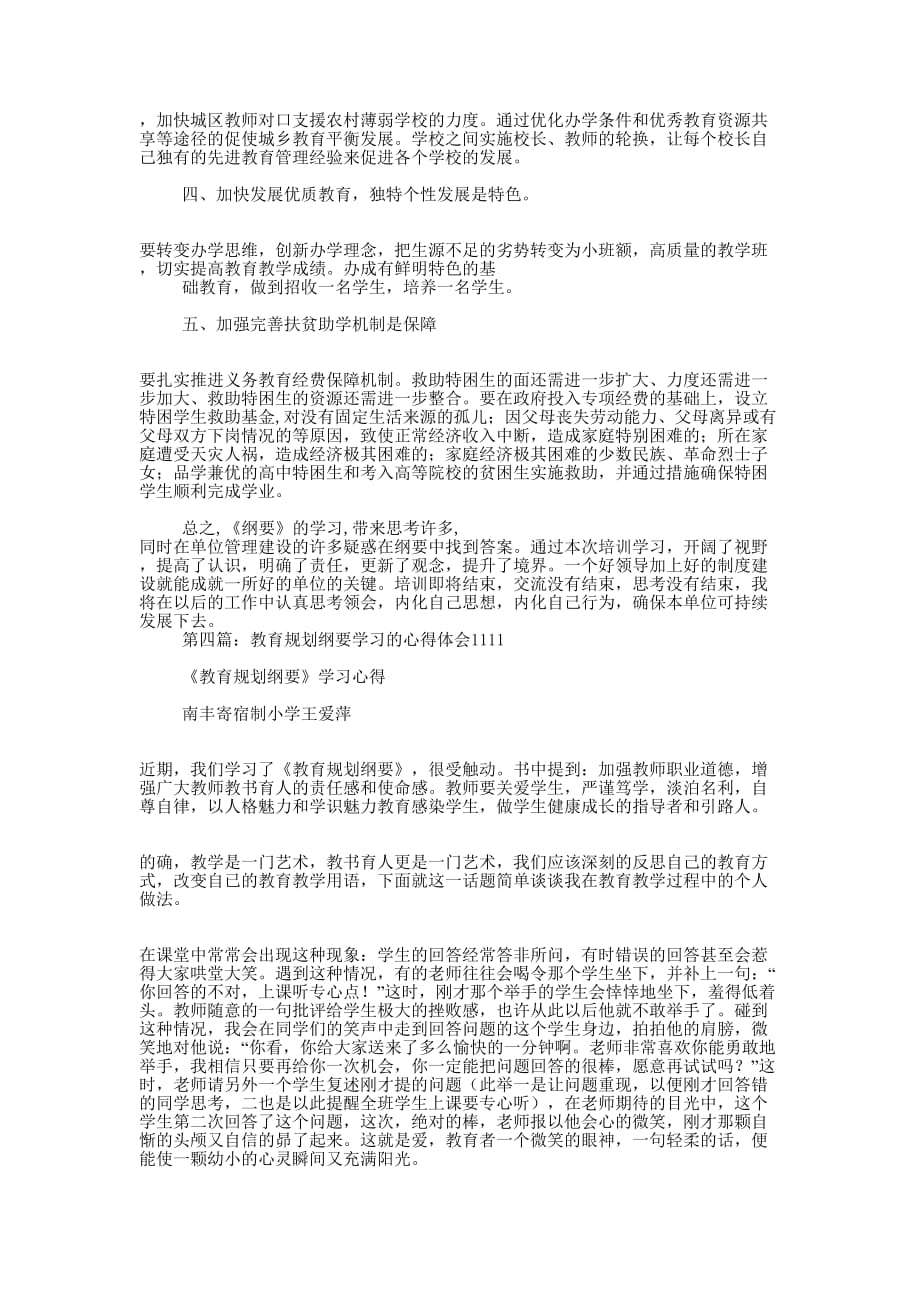 教育规划纲要学习体会(精选多的篇)_第4页