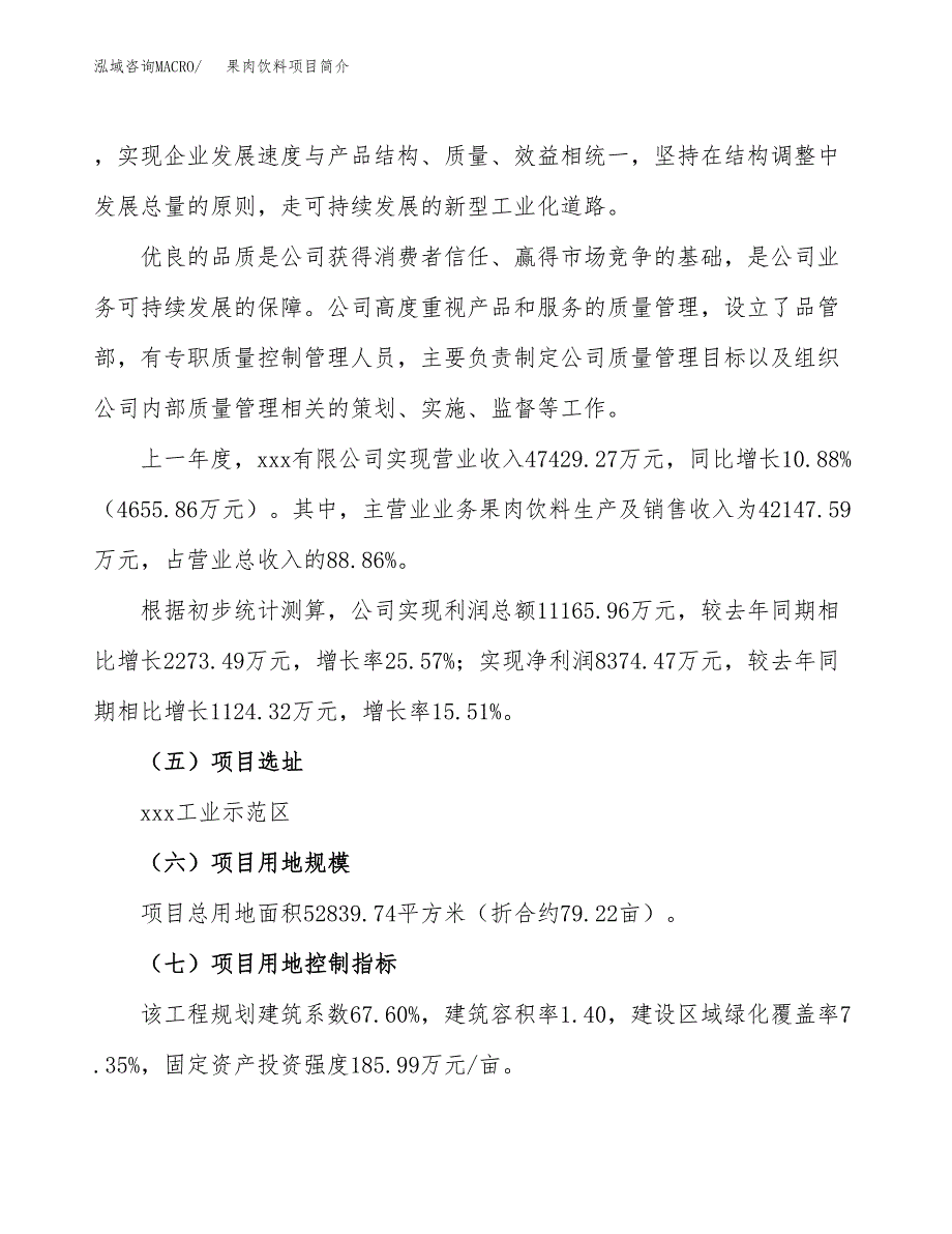 果肉饮料项目简介(立项备案申请).docx_第2页