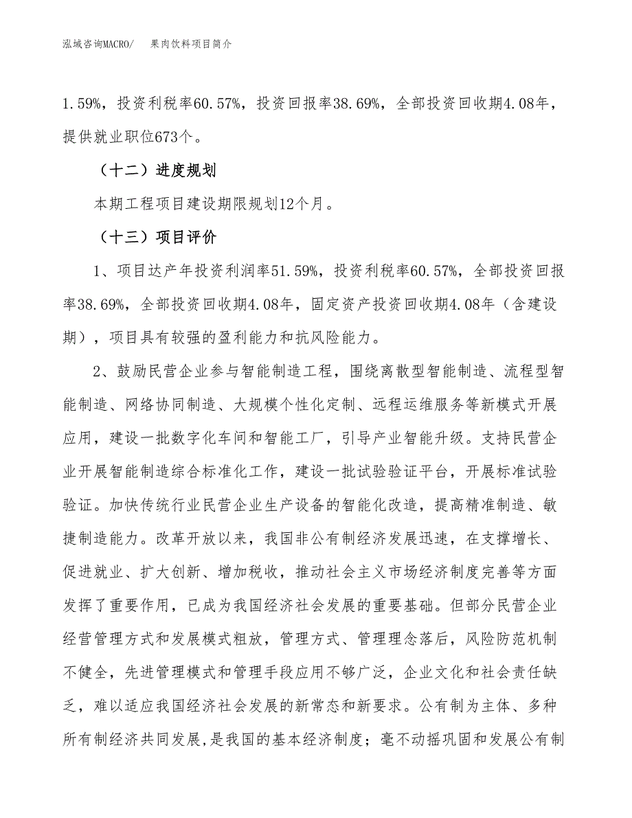 果肉饮料项目简介(立项备案申请).docx_第4页