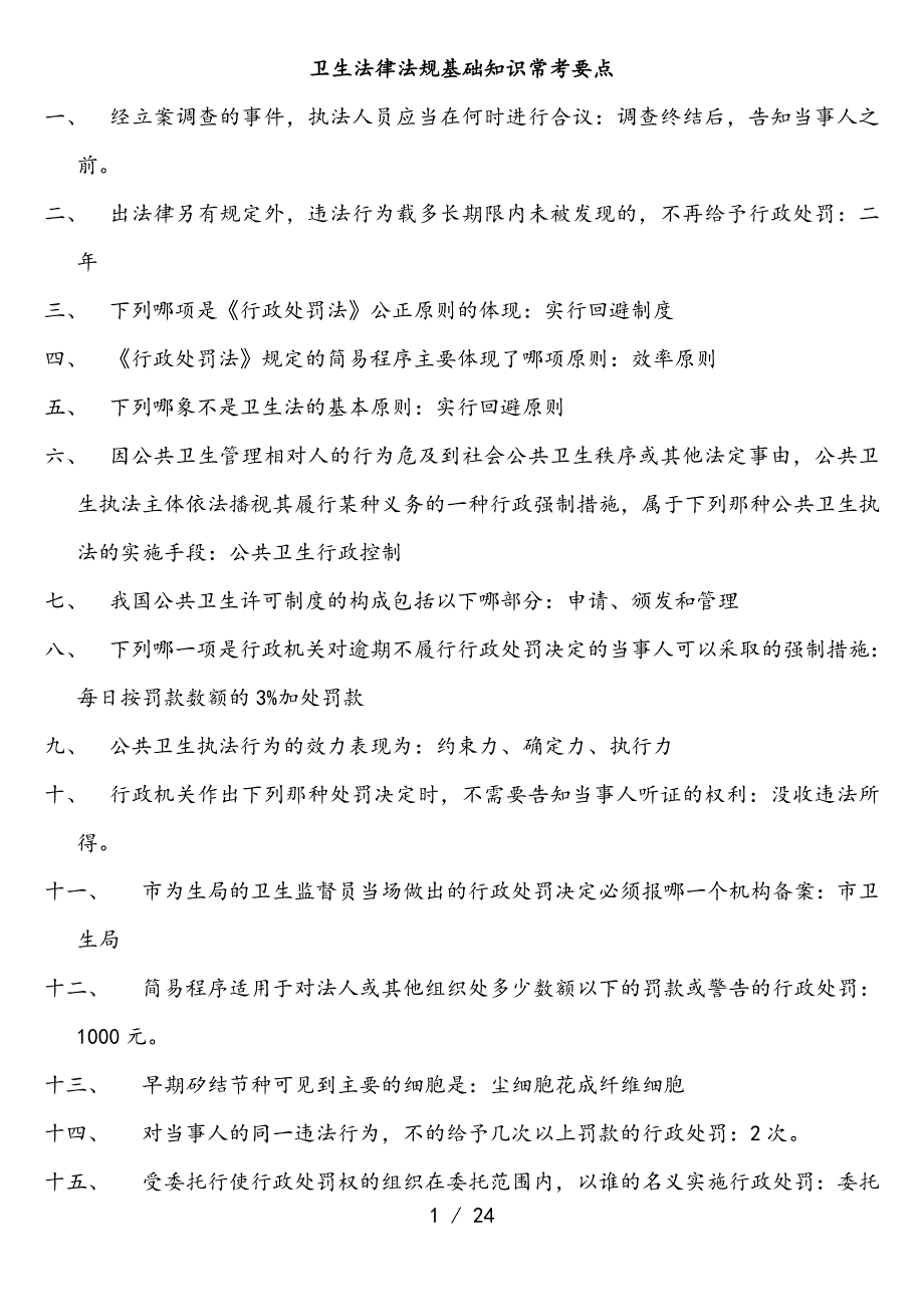 卫生法律法规基础知识常考要点_第1页