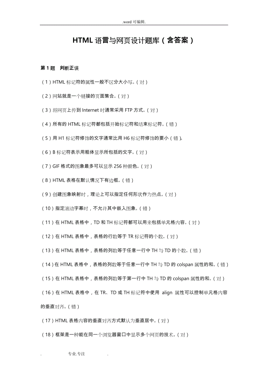 HTML语言与网页设计试题库(含答案)_第1页