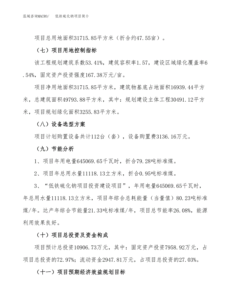 低铁硫化钠项目简介(立项备案申请).docx_第3页