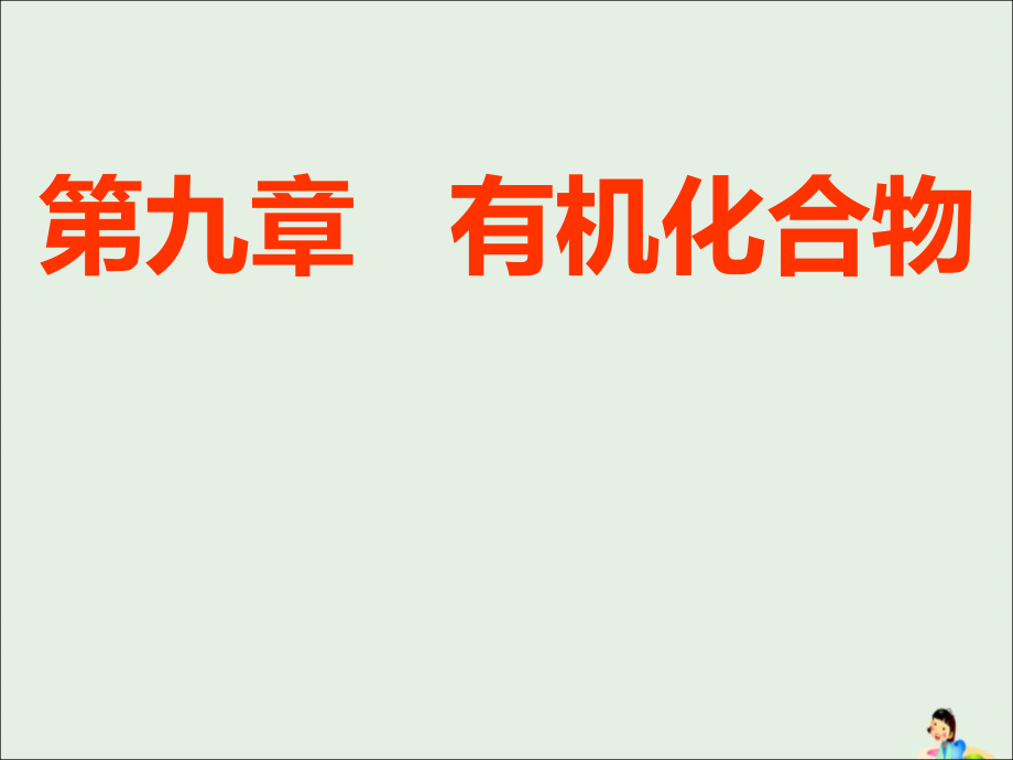 通用高考化学一轮复习第九章第一节甲烷乙烯苯课件.ppt_第1页