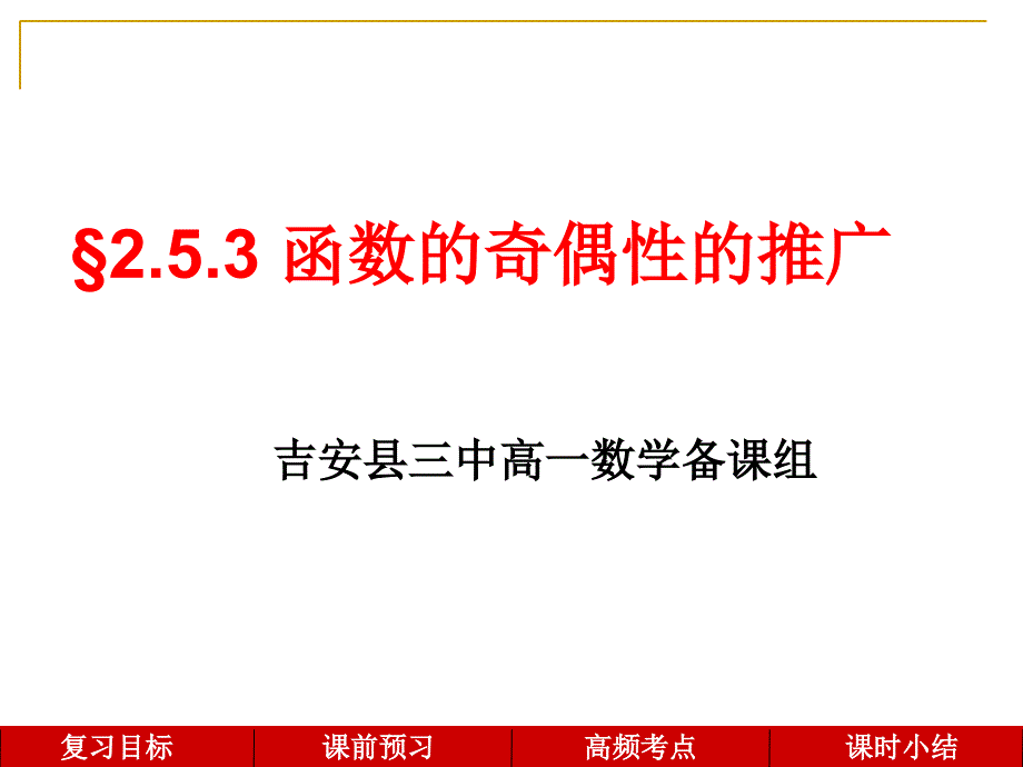 江西省吉安县第三中学北师大版高中数学必修一2.5.3 函数的奇偶性的推广 课件 .ppt_第1页