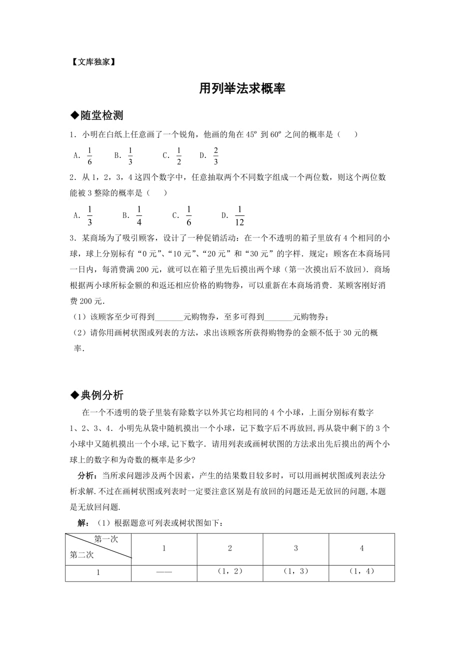 2020北师大版九年级数学上册 用列举法求概率（第三课时）_第1页