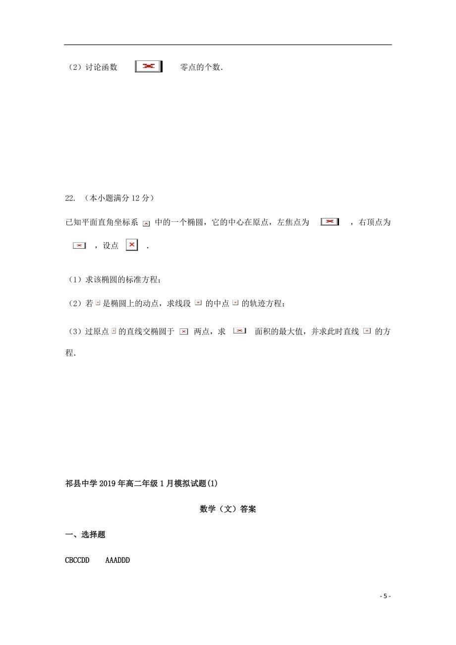 山西省高二数学上学期期末模拟考试试题一文.doc_第5页