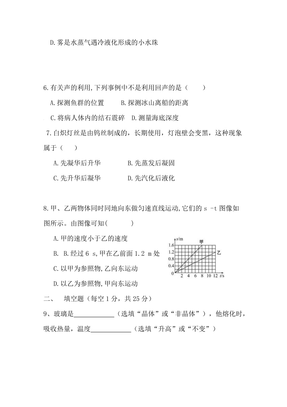 云南省腾冲市第八中学2020八年级上学期期中模拟考试物理试卷_第2页