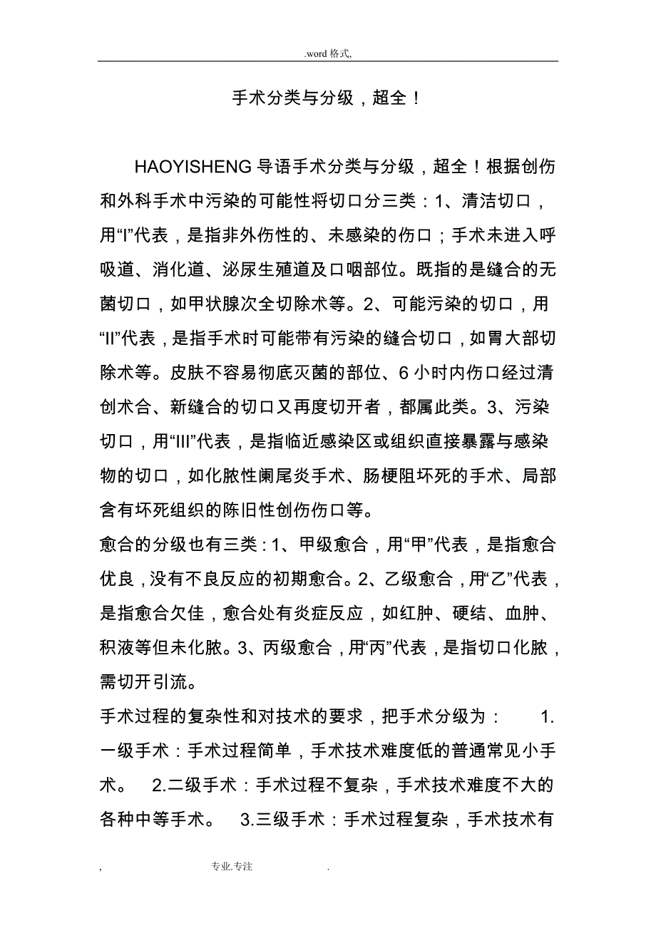 手术分类与分级_超全_第1页