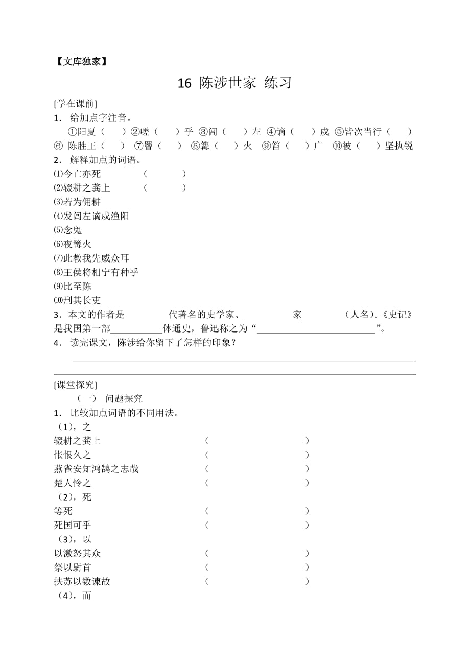 2020苏教版九年级语文上册《陈涉世家》同步练习_第1页