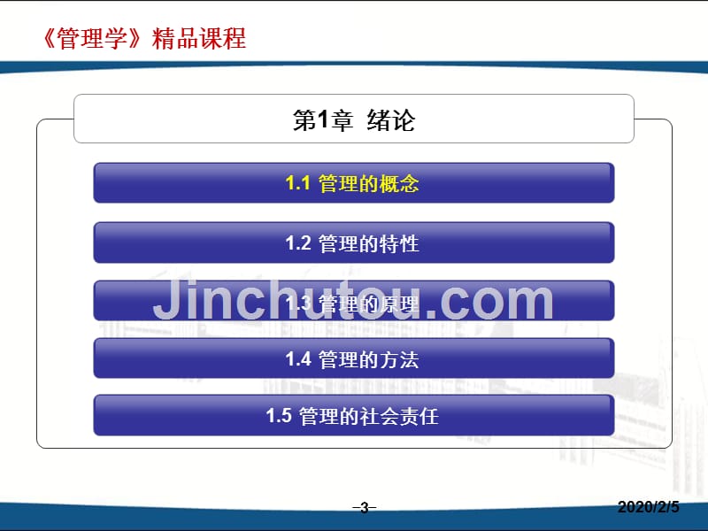 管理学PPT_李彦斌_第3页