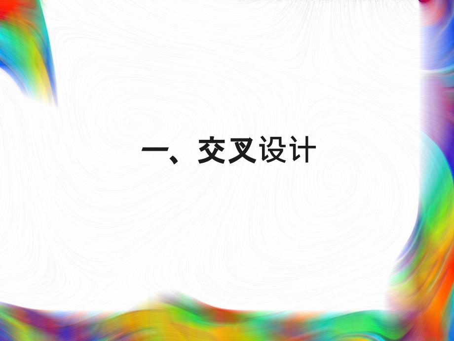 实验设计第六章_第2页