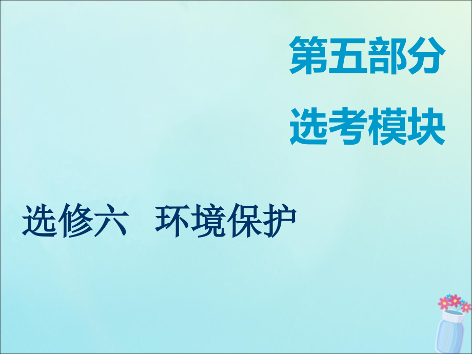 新课改瘦专用高考地理一轮复习第五部分鸭模块选修6环境保护课件.ppt_第1页