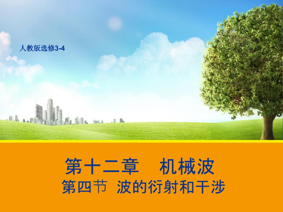 江西省吉安县第三中学高中物理选修3-4：12.4 波的衍射和干涉 课件 .pptx_第1页