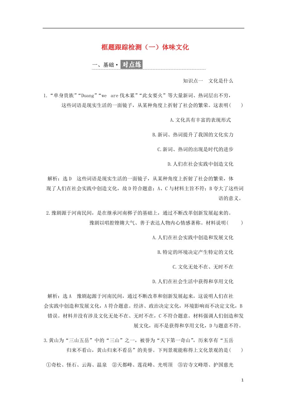 浙江专高中政治框题跟踪检测一体味文化新人教必修3.doc_第1页