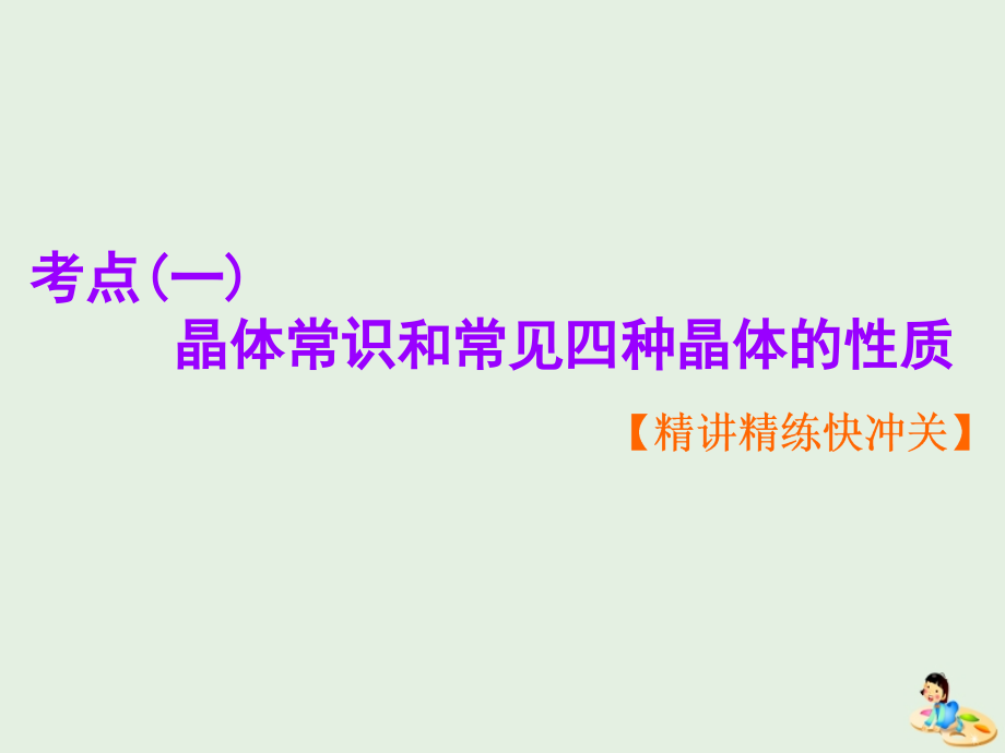 通用高考化学一轮复习第十二章第三节晶体结构与性质课件.ppt_第3页