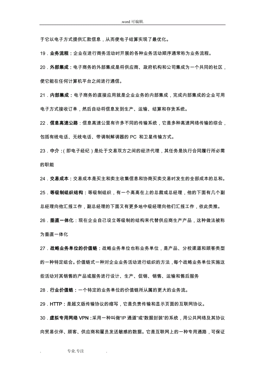 电子商务概论__名词解释、简答题、论述试题库(排版后)_第3页