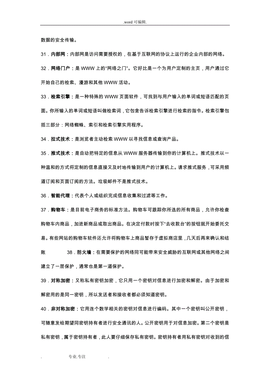 电子商务概论__名词解释、简答题、论述试题库(排版后)_第4页