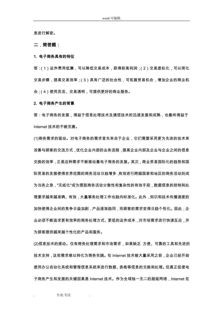 电子商务概论__名词解释、简答题、论述试题库(排版后)_第5页