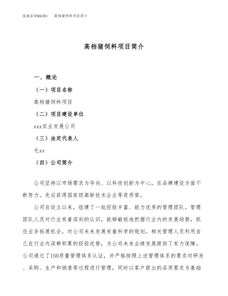 高档猪饲料项目简介(立项备案申请).docx_第1页