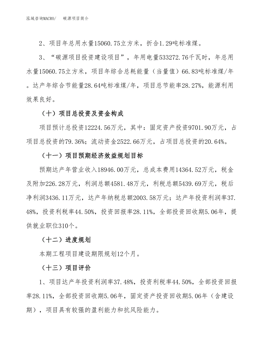 碳源项目简介(立项备案申请).docx_第4页