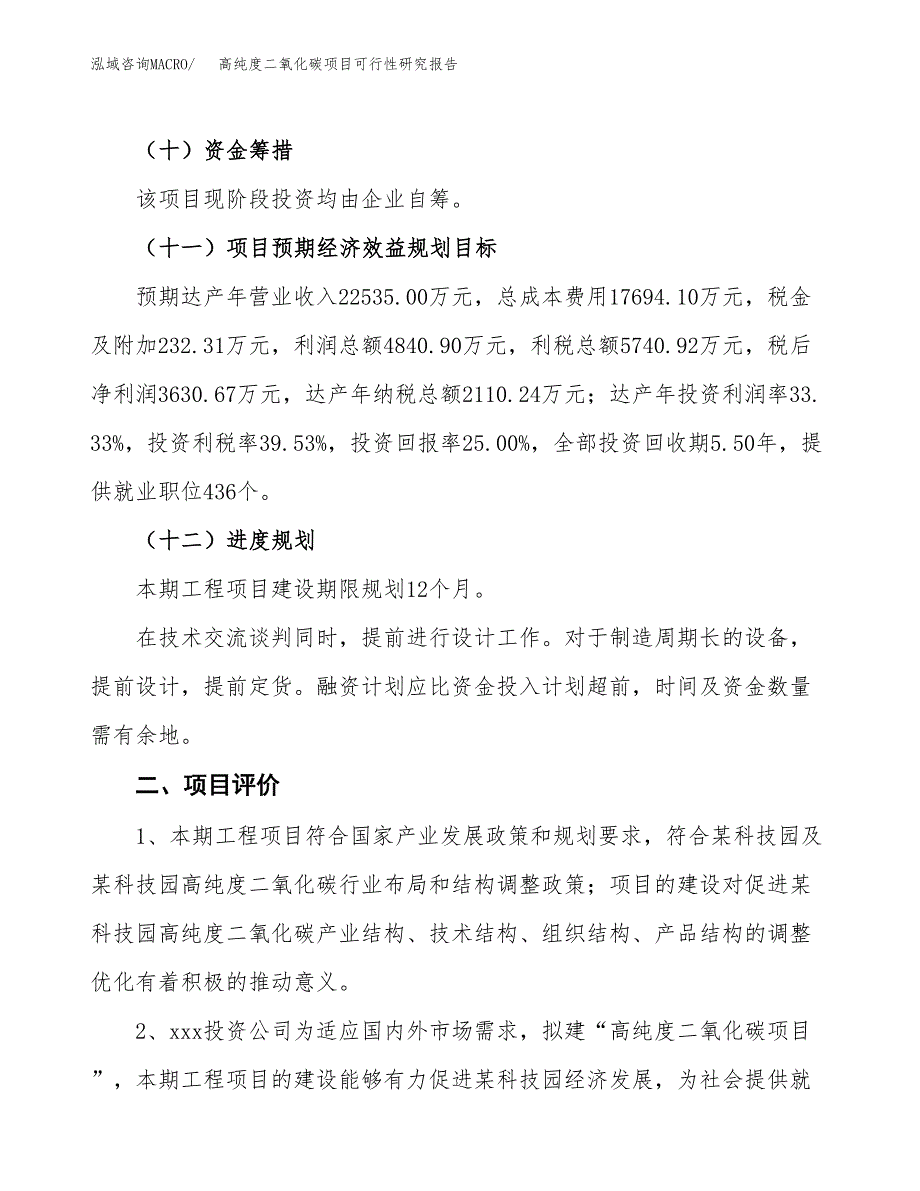 高纯度二氧化碳项目可行性研究报告（参考立项模板）.docx_第3页