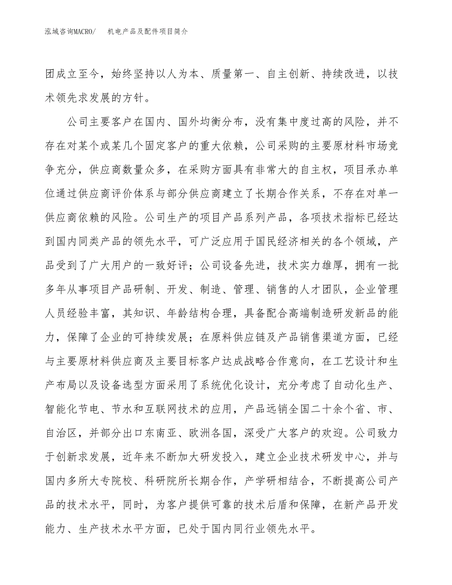 机电产品及配件项目简介(立项备案申请).docx_第2页